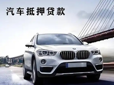 临沂车抵贷如何办理押车和不押车?